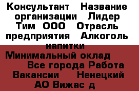 Консультант › Название организации ­ Лидер Тим, ООО › Отрасль предприятия ­ Алкоголь, напитки › Минимальный оклад ­ 20 000 - Все города Работа » Вакансии   . Ненецкий АО,Вижас д.